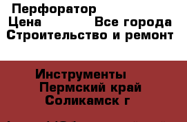 Перфоратор Hilti te 2-m › Цена ­ 6 000 - Все города Строительство и ремонт » Инструменты   . Пермский край,Соликамск г.